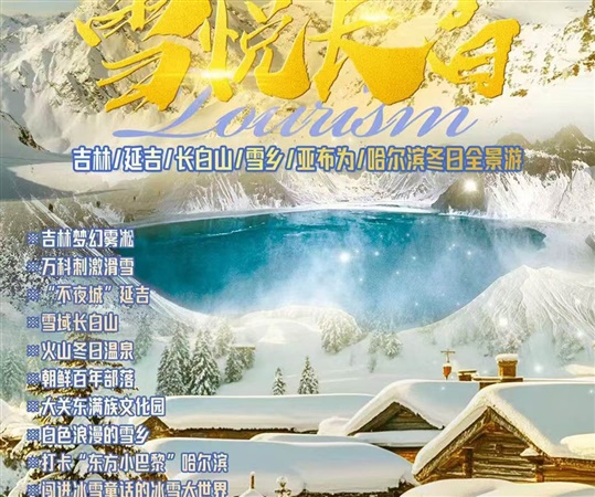 雪悅長白